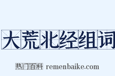 大荒北经组词是什么意思的图片